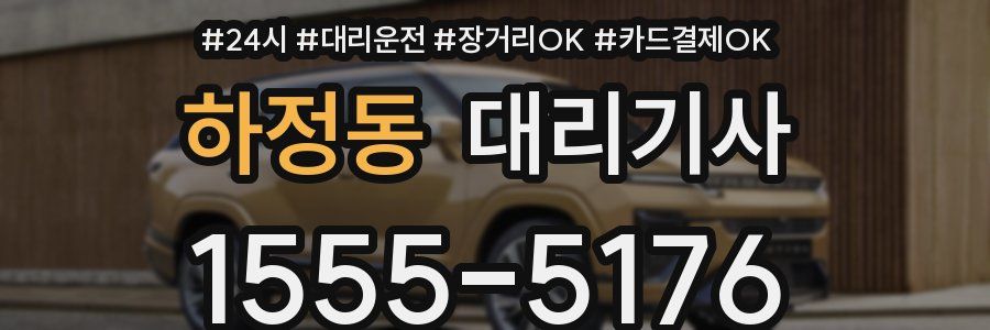 하정동 대리기사