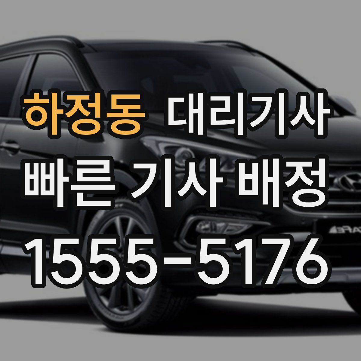 하정동 대리기사