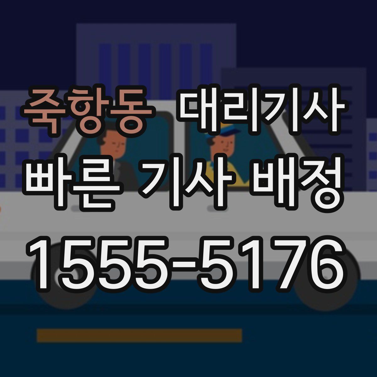 죽항동 대리기사