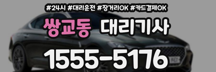 쌍교동 대리기사