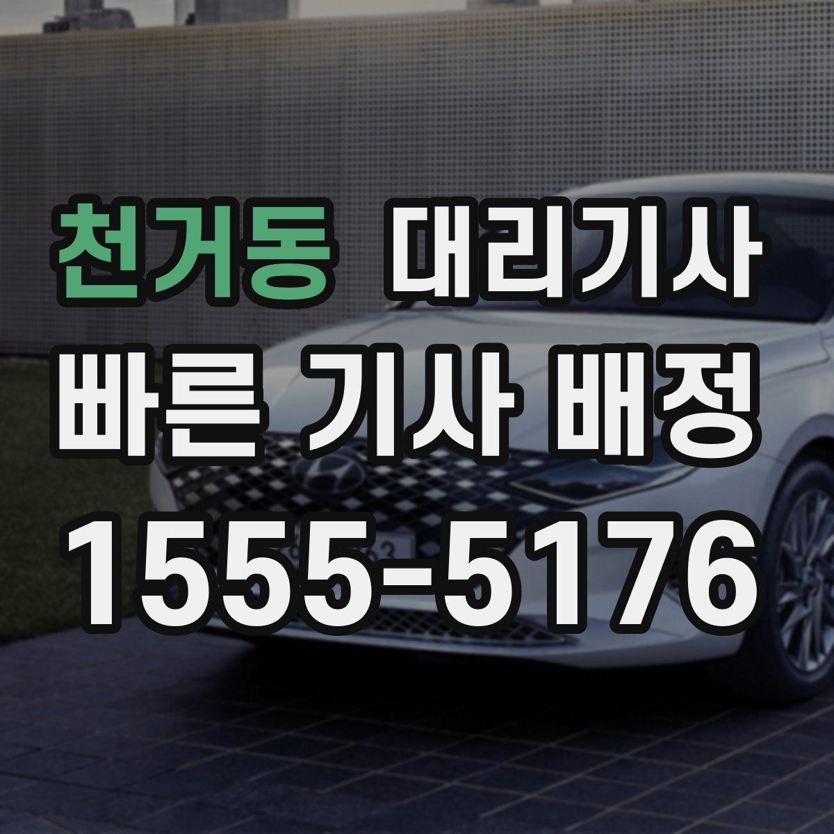 천거동 대리기사