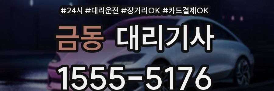 금동 대리기사