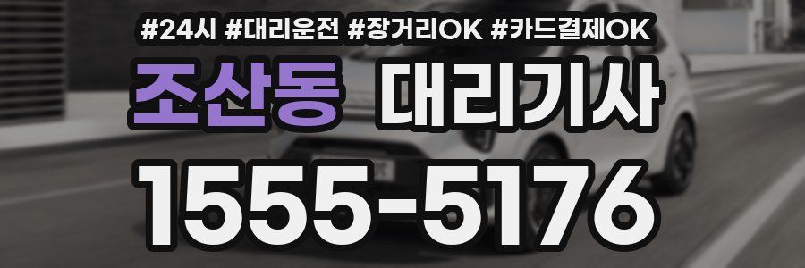 조산동 대리기사