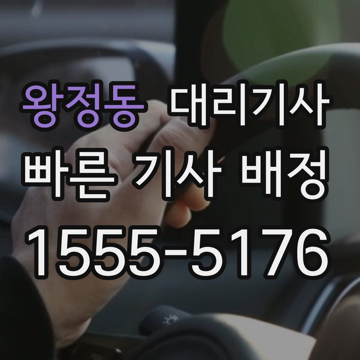 왕정동 대리기사