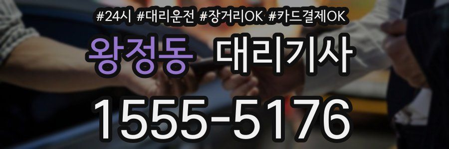 왕정동 대리기사