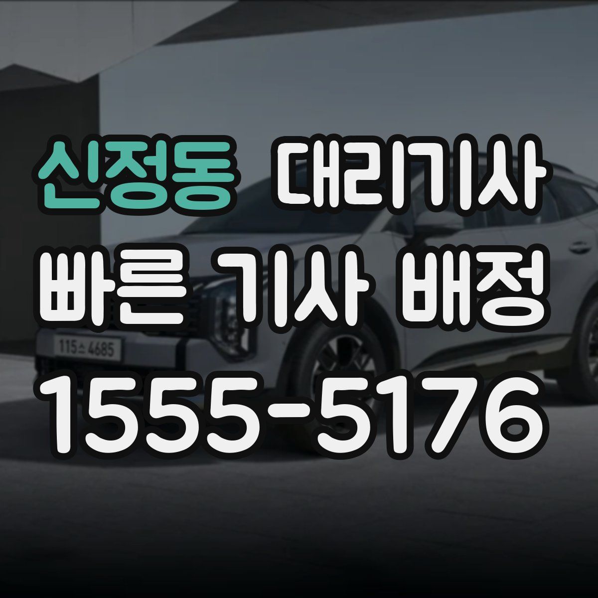신정동 대리기사