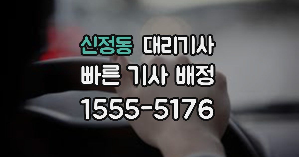 신정동 대리기사