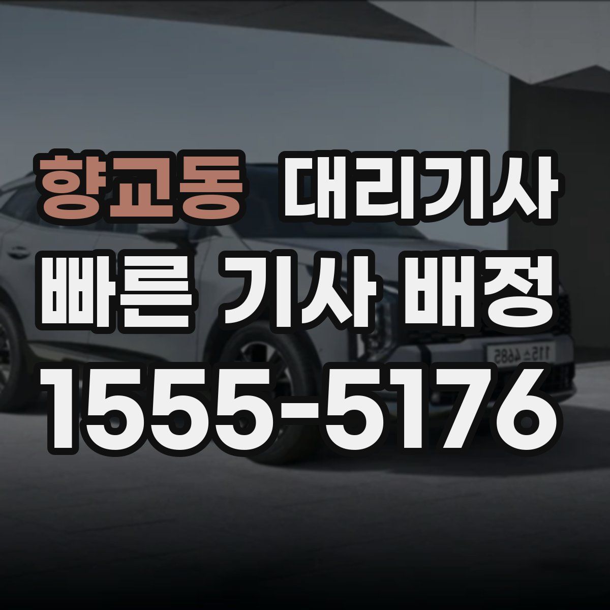 향교동 대리기사