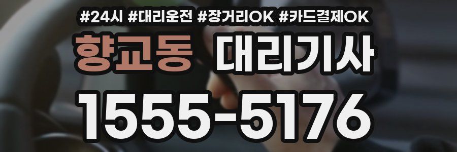 향교동 대리기사