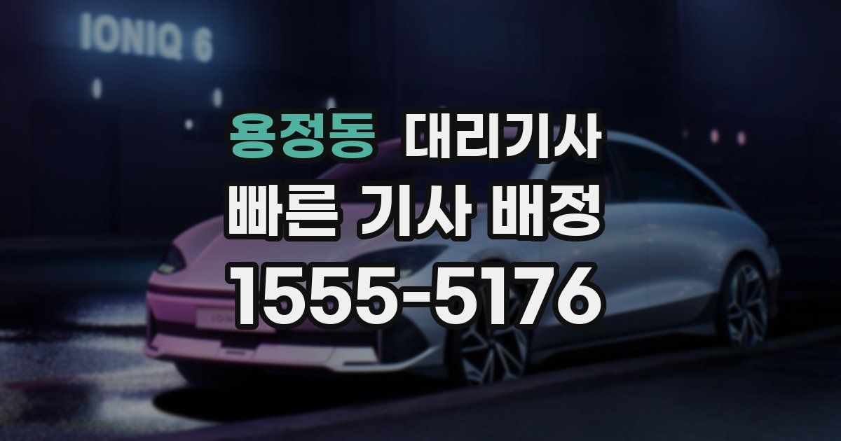 용정동 대리기사