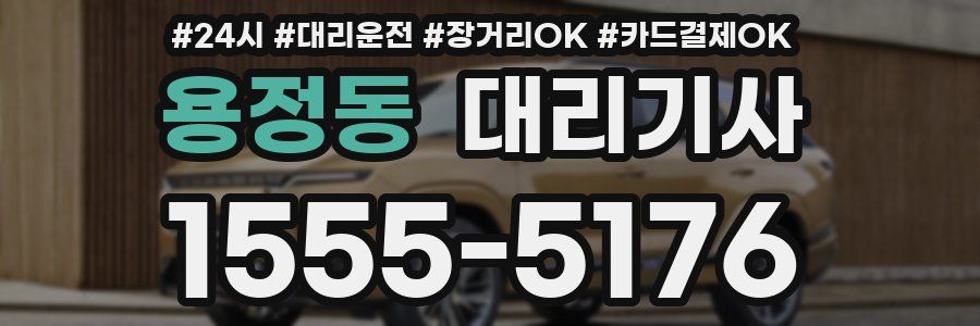 용정동 대리기사