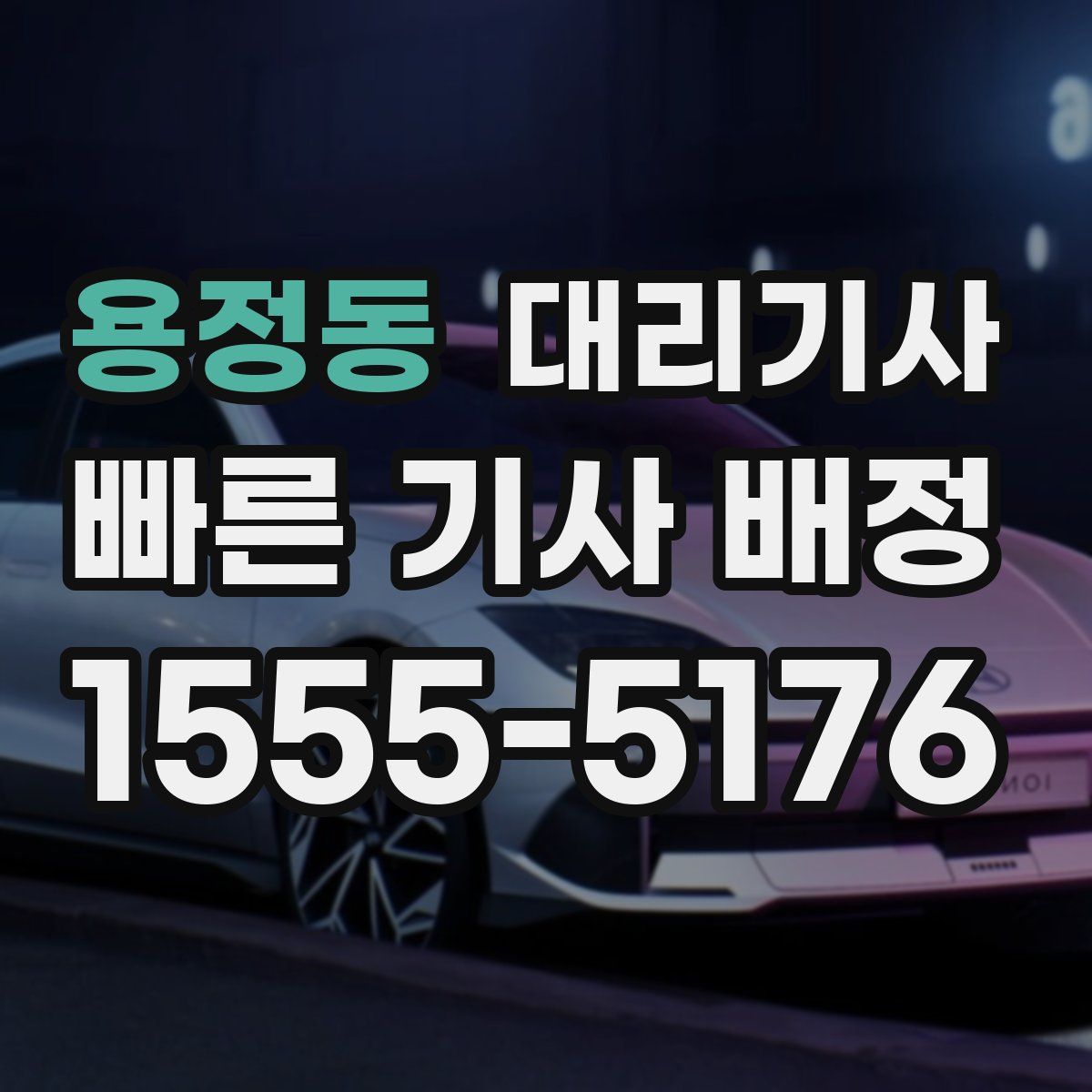 용정동 대리기사