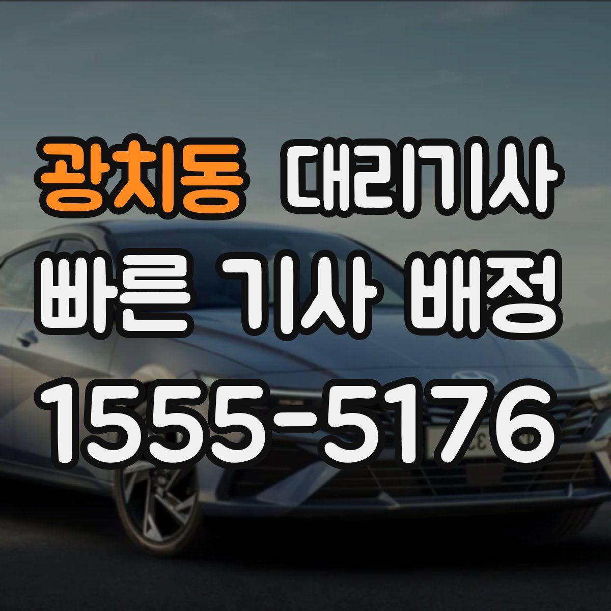 광치동 대리기사
