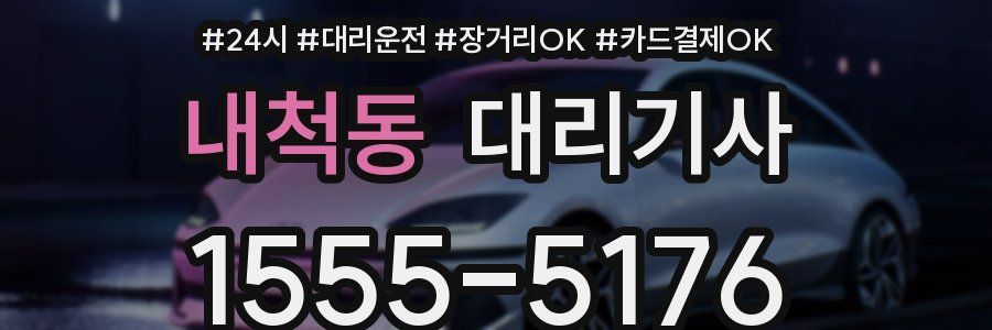 내척동 대리기사