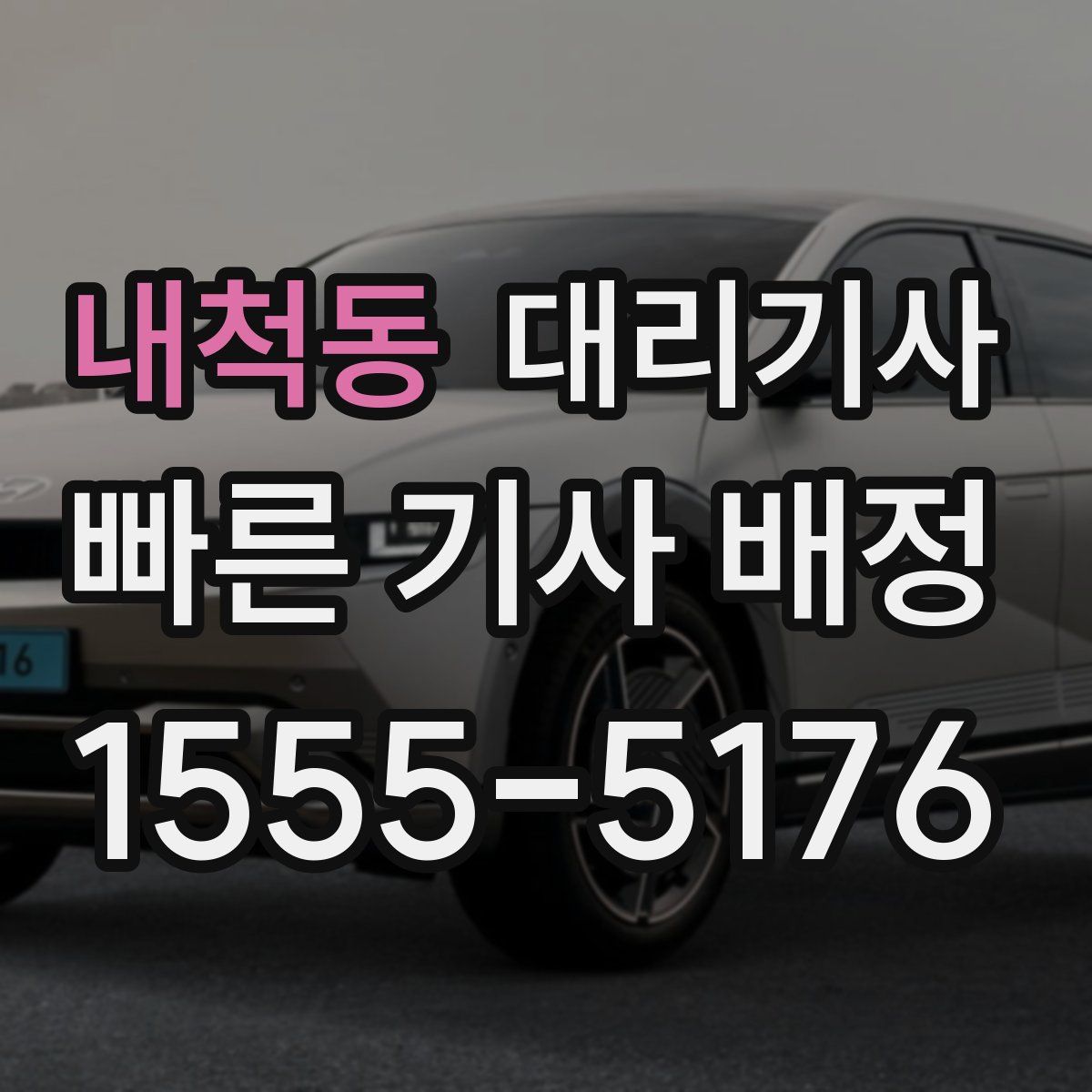 내척동 대리기사