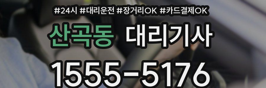 산곡동 대리기사