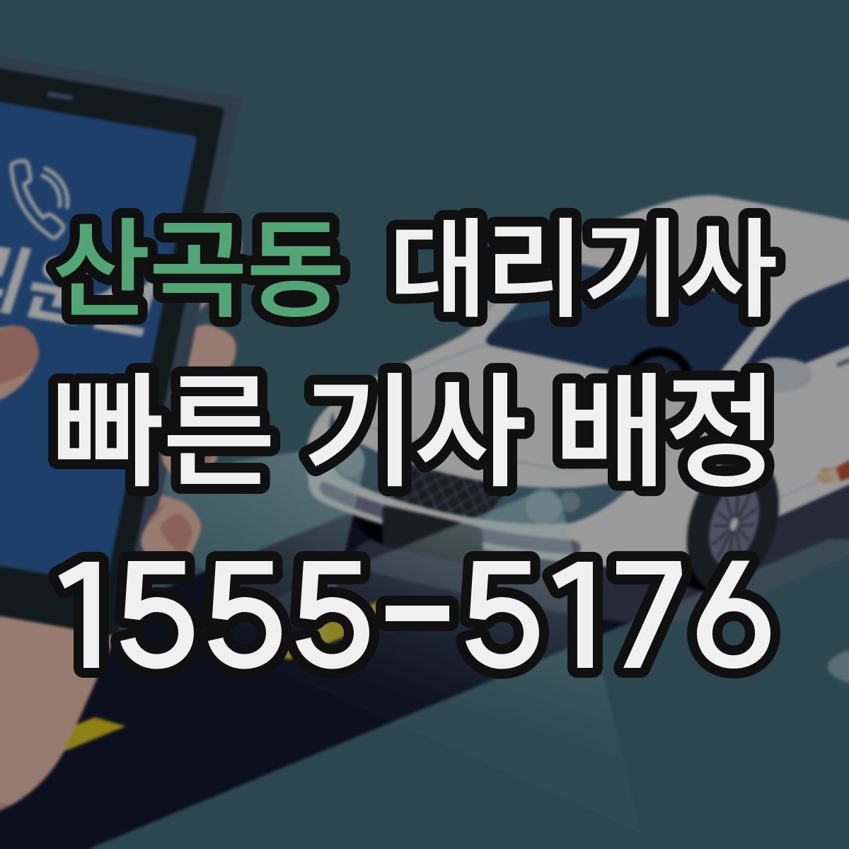 산곡동 대리기사