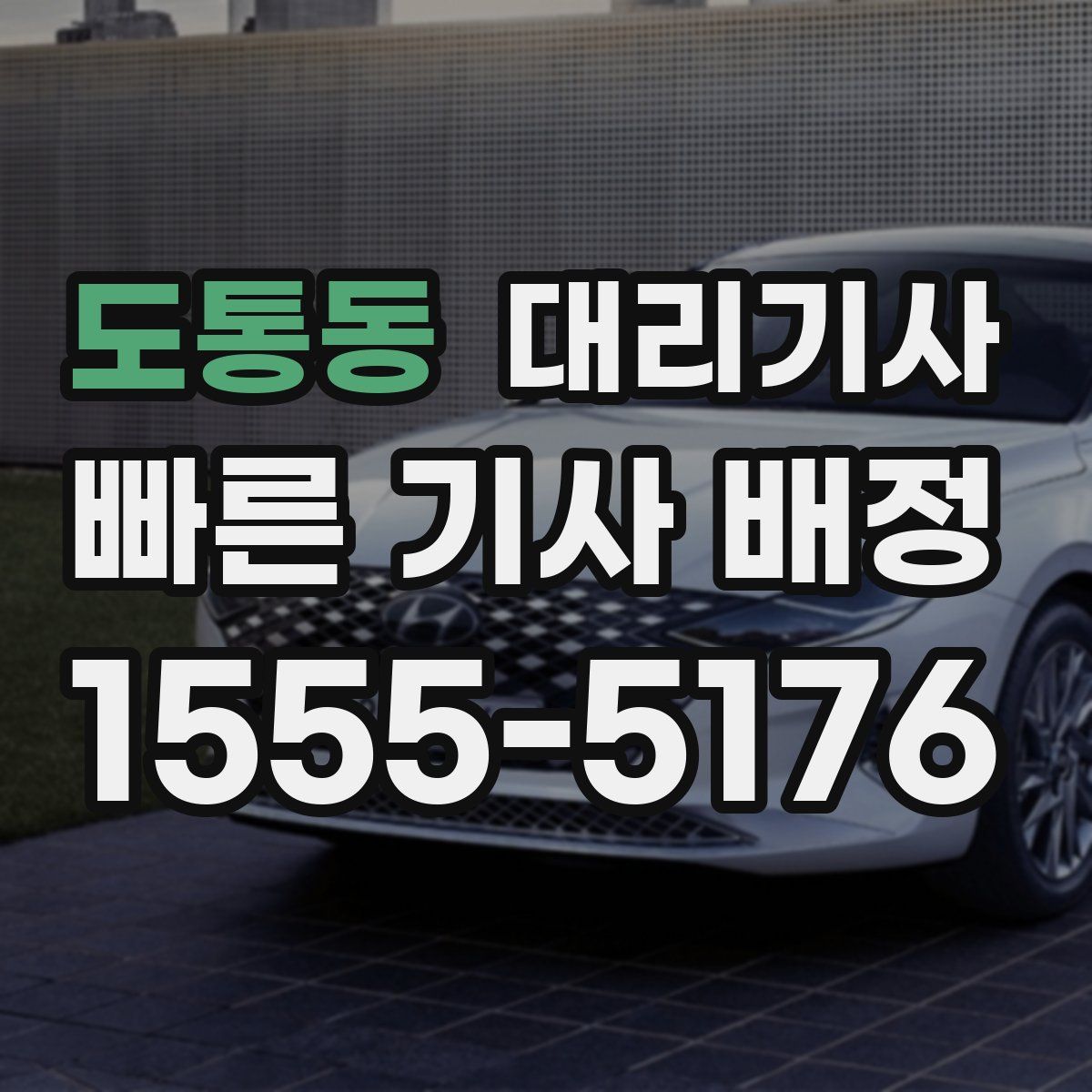 도통동 대리기사