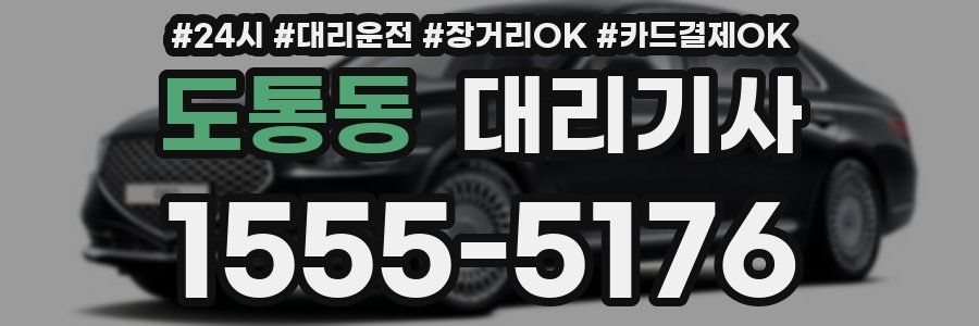 도통동 대리기사