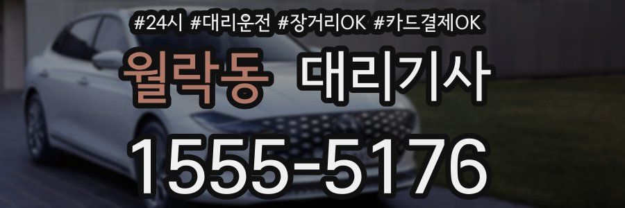 월락동 대리기사