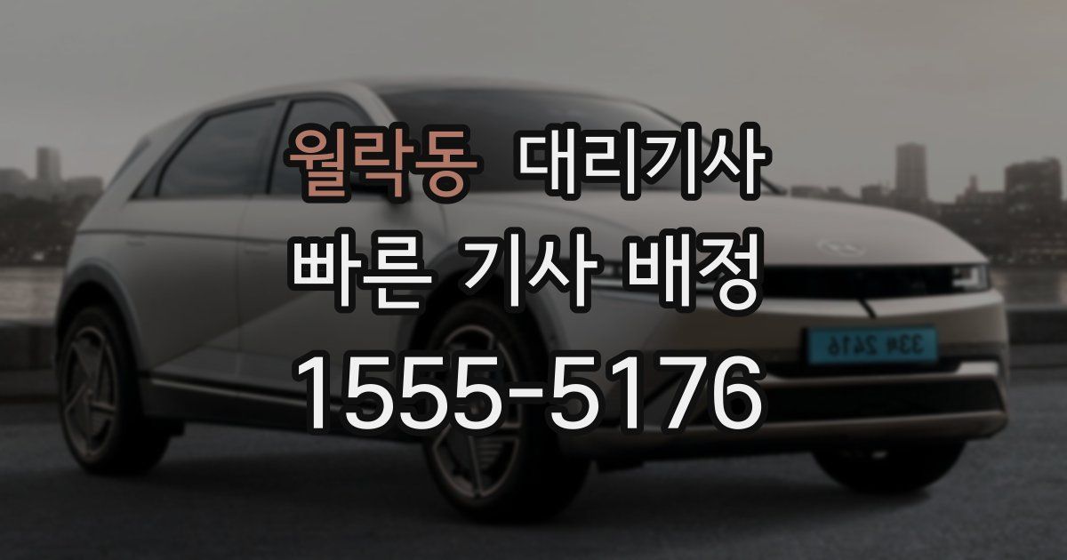 월락동 대리기사