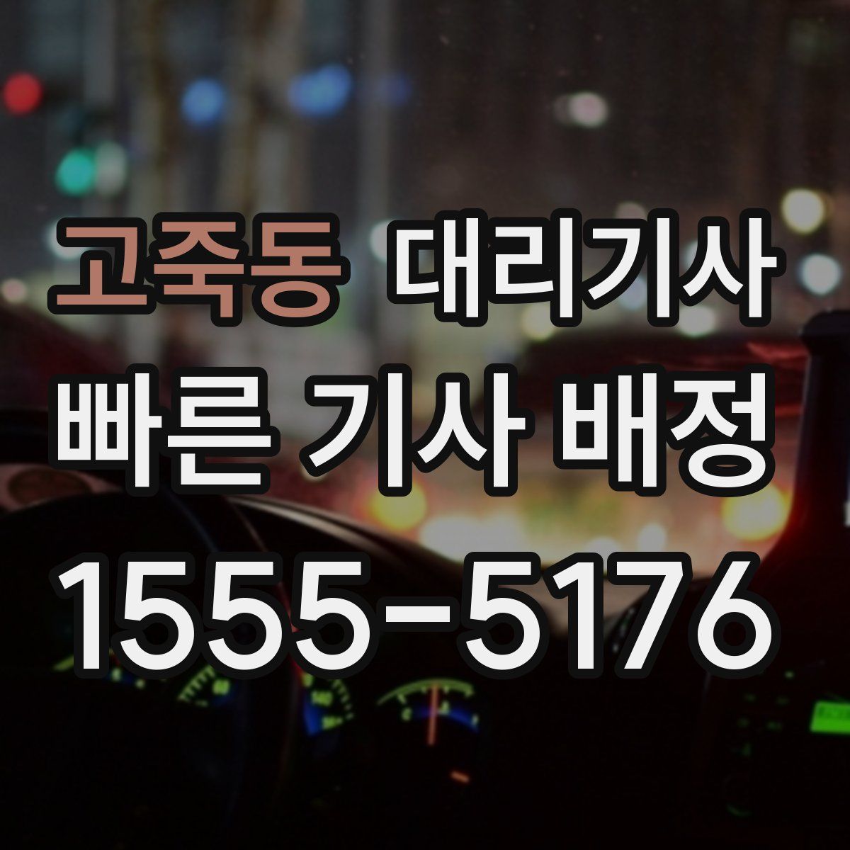 고죽동 대리기사