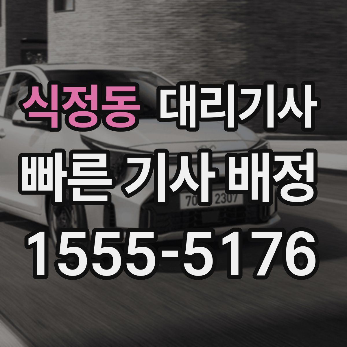 식정동 대리기사