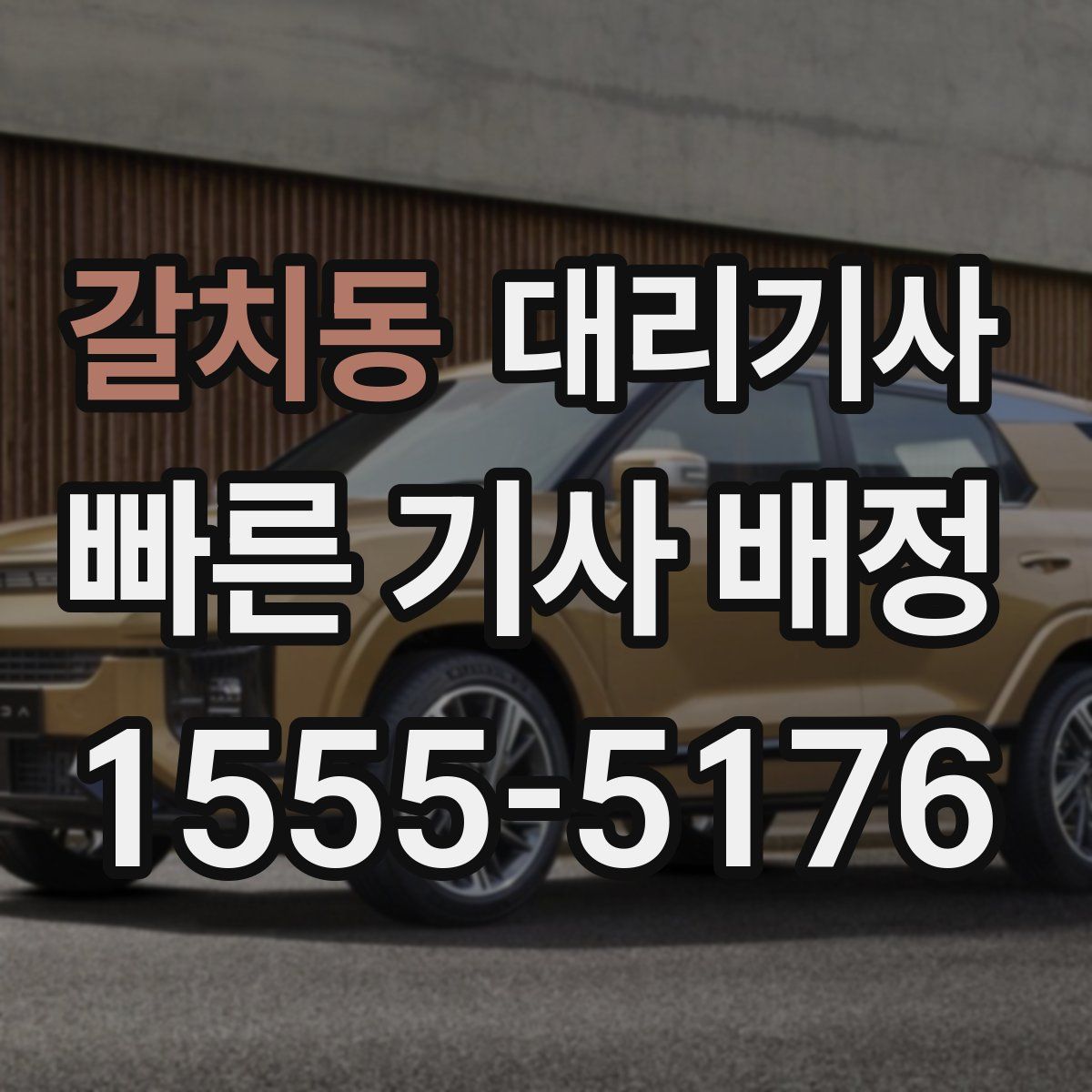 갈치동 대리기사