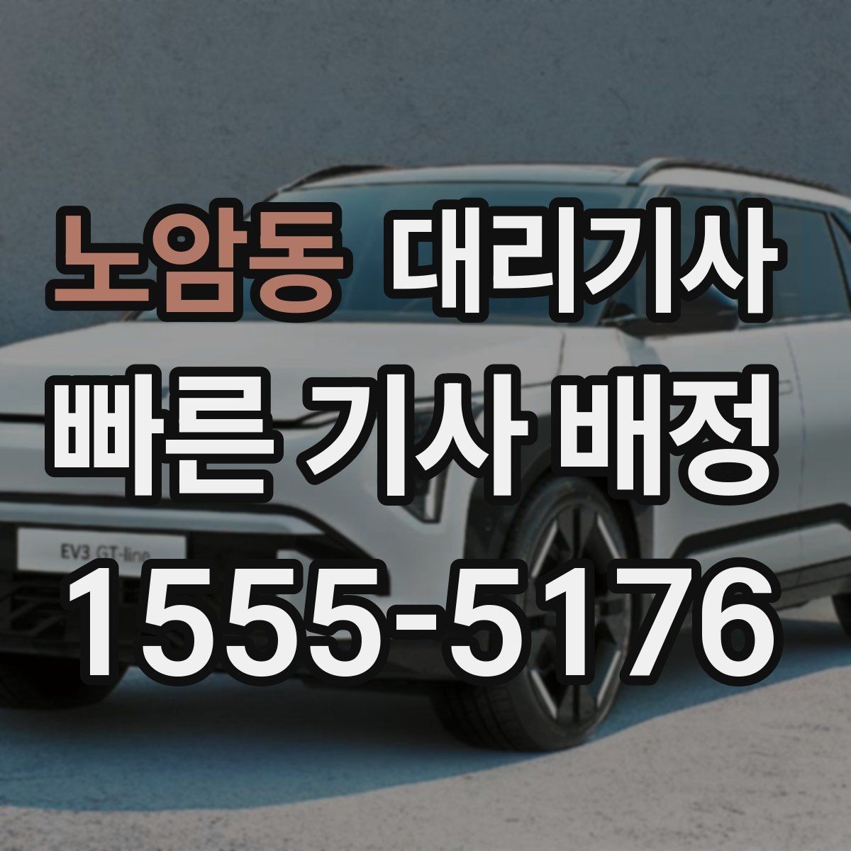 노암동 대리기사 도착 알림을 확인하는 현실적 방법