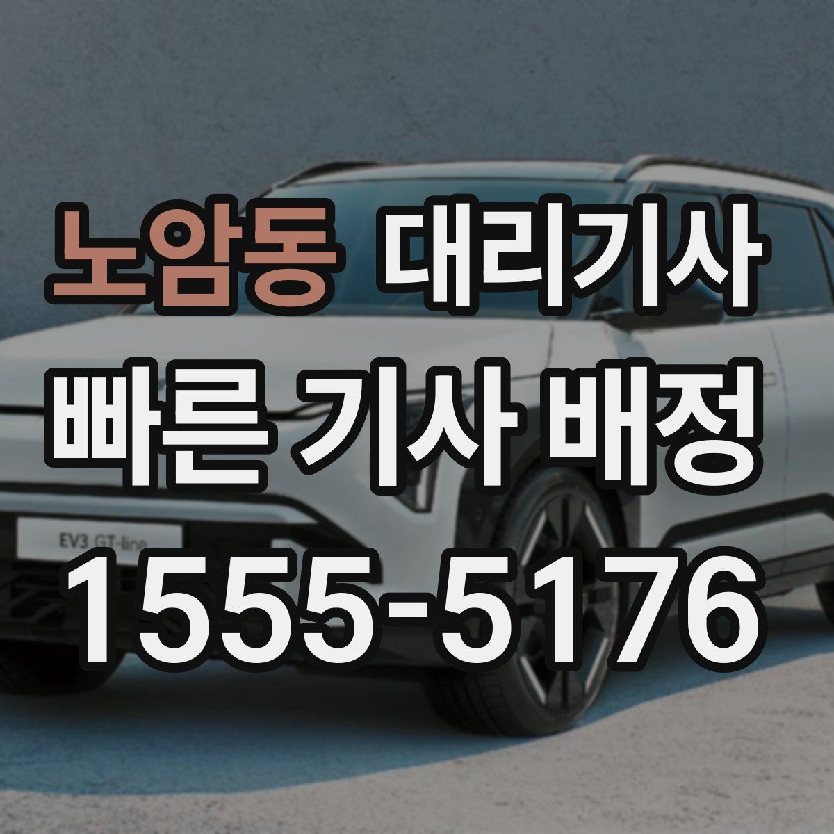 노암동 대리기사