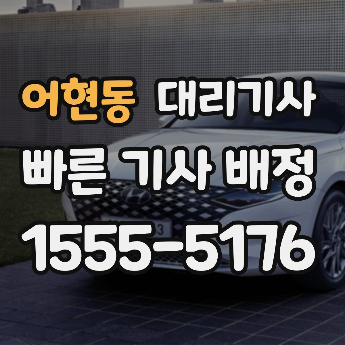 어현동 대리기사