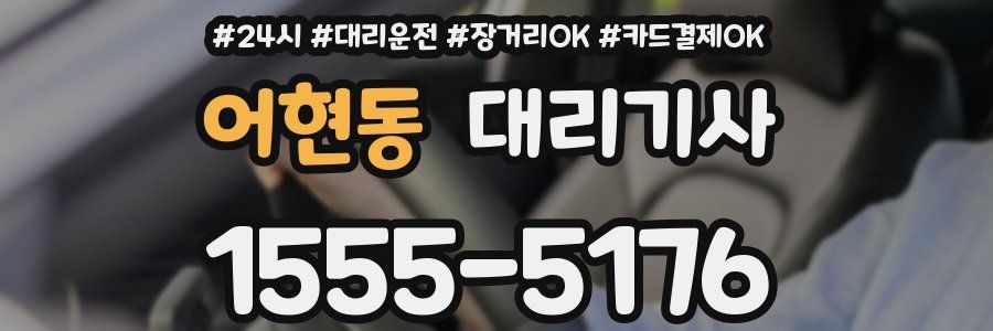 어현동 대리기사