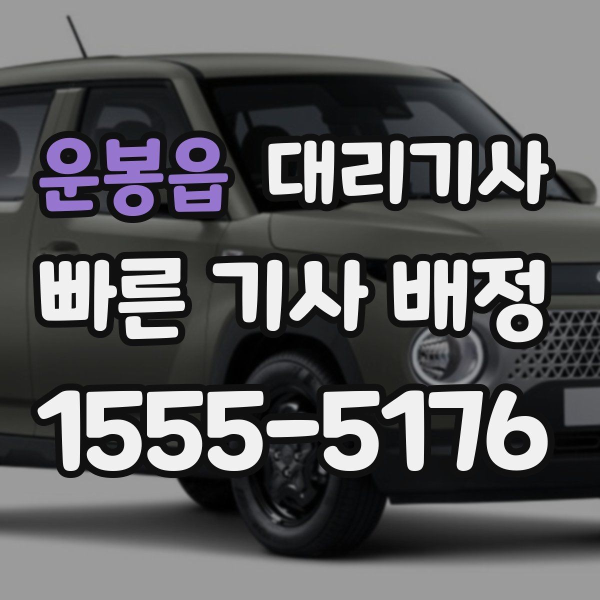 운봉읍 대리기사 도착 안내 메시지에서 볼 내용
