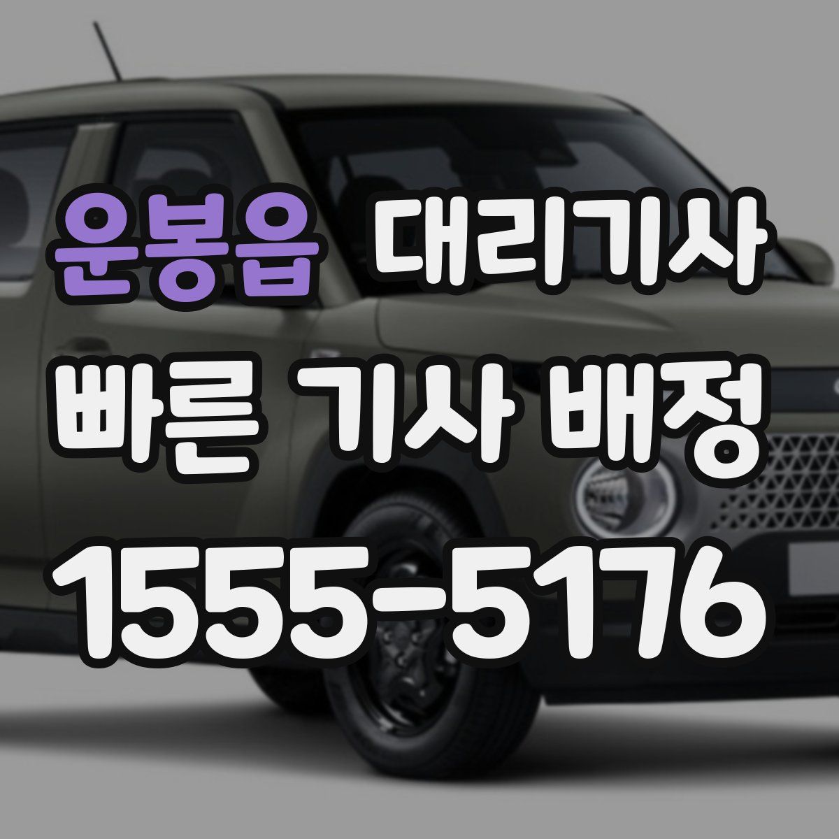 운봉읍 대리기사
