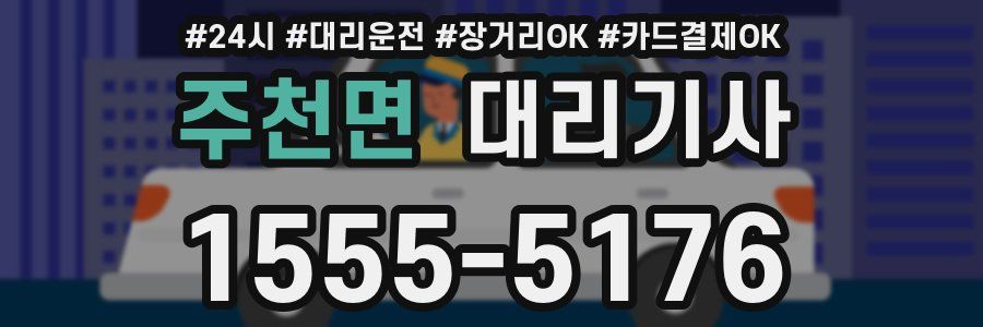 주천면 대리기사