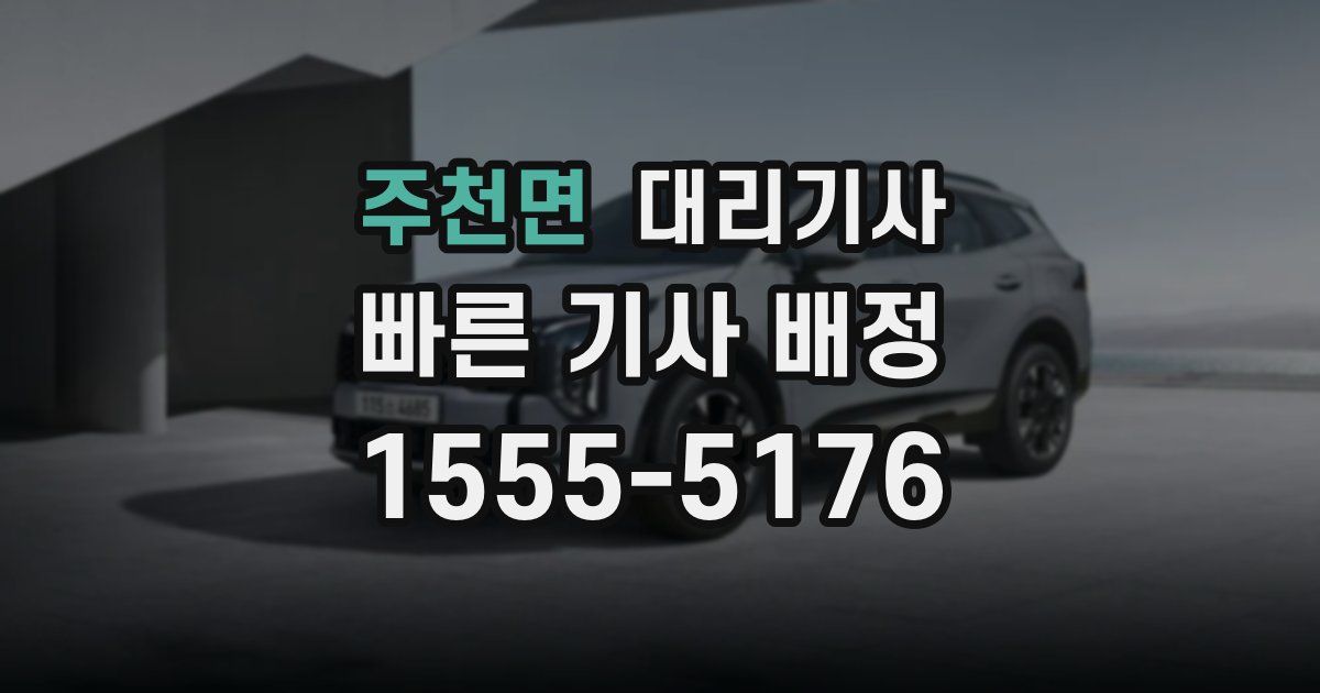 주천면 대리기사
