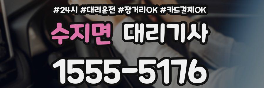 수지면 대리기사