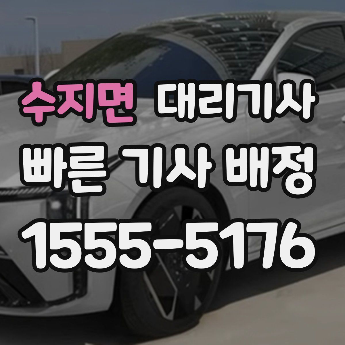 수지면 대리기사