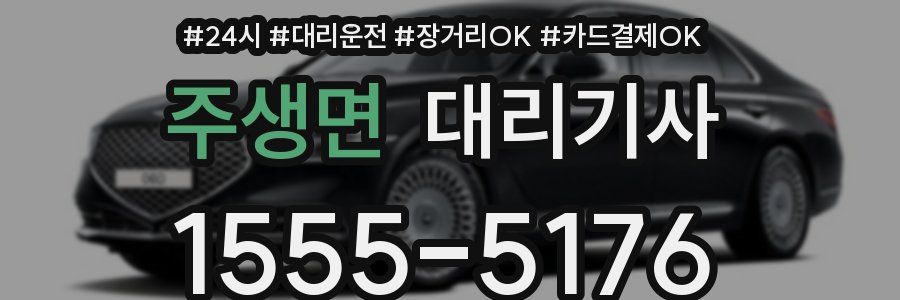 주생면 대리기사