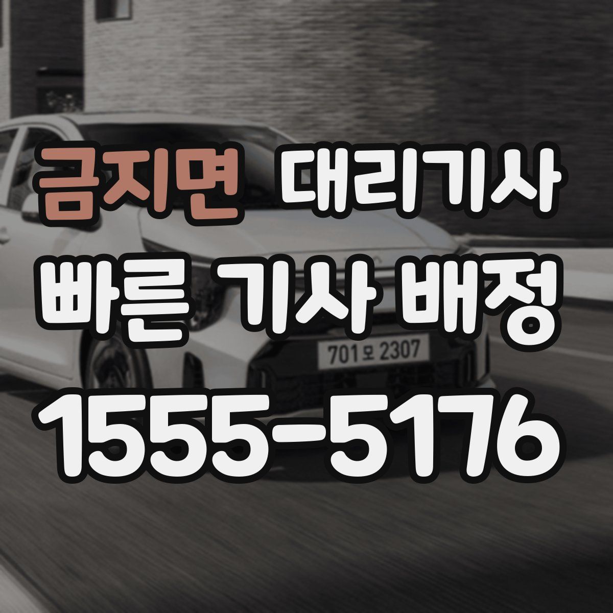 금지면 대리기사