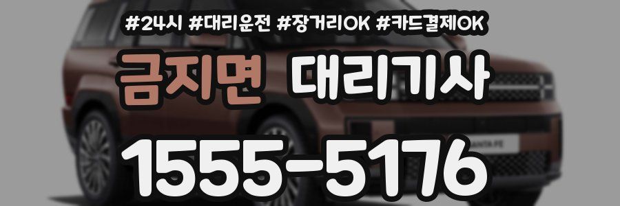 금지면 대리기사
