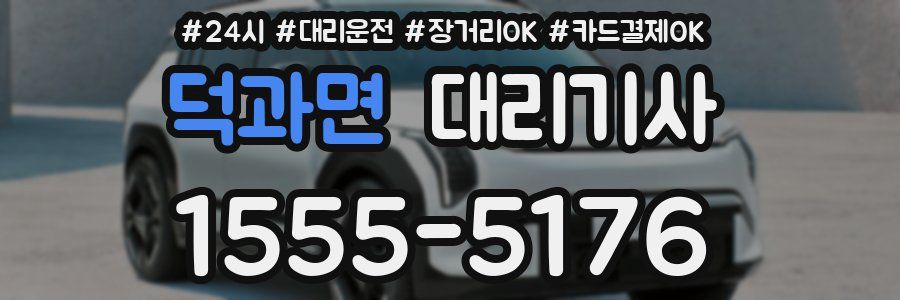 덕과면 대리기사