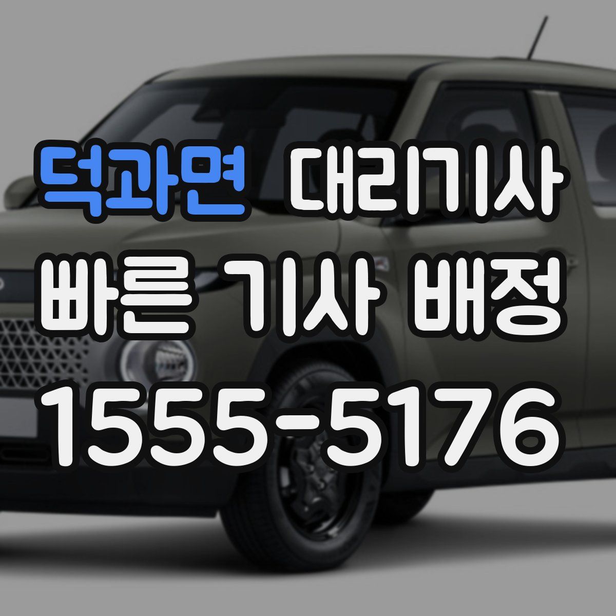 덕과면 대리기사