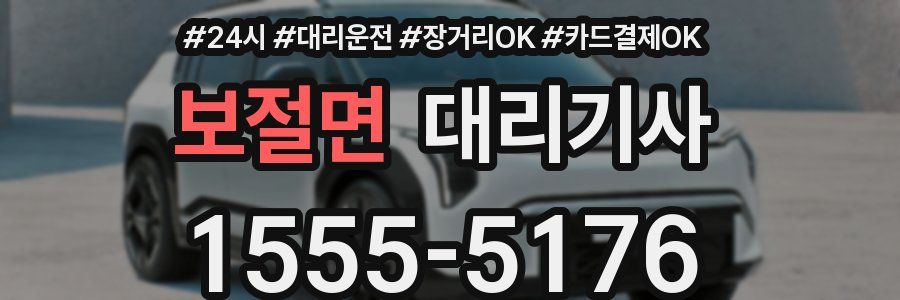 보절면 대리기사