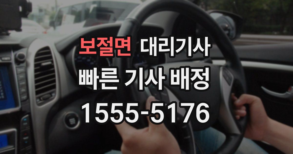 보절면 대리기사