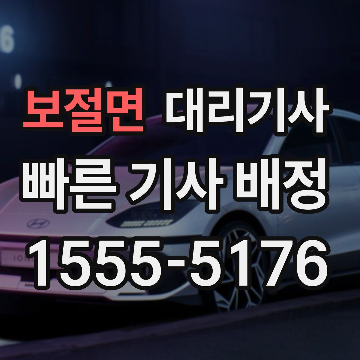 보절면 대리기사