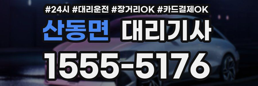 산동면 대리기사