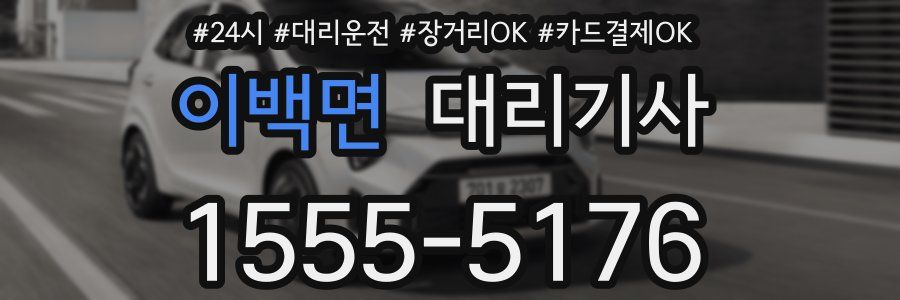 이백면 대리기사