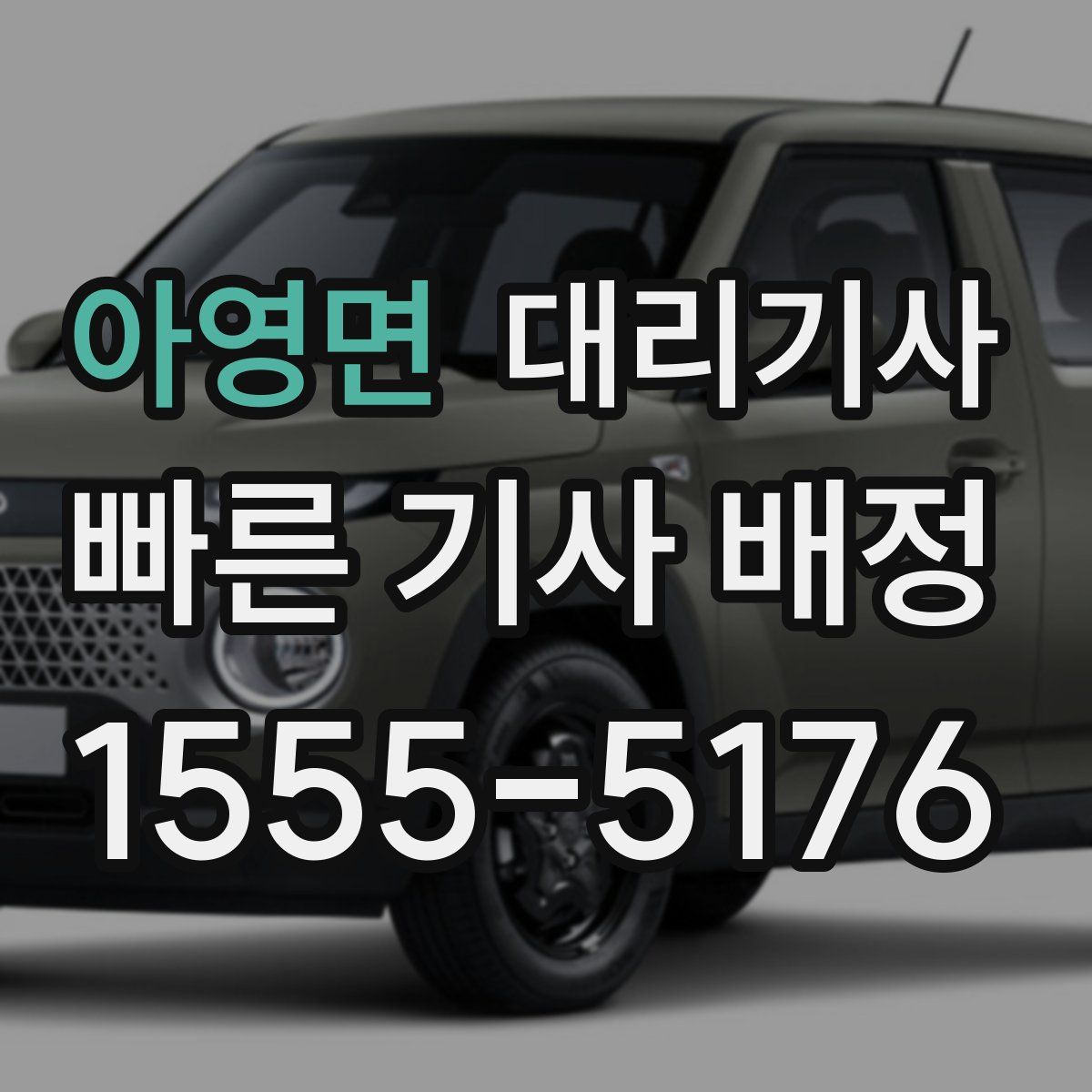 아영면 대리기사