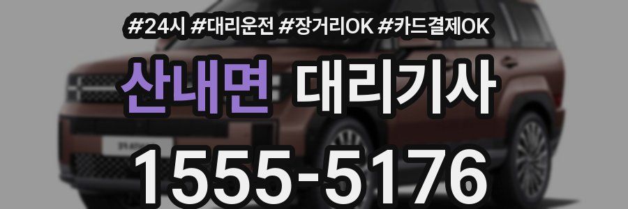 산내면 대리기사